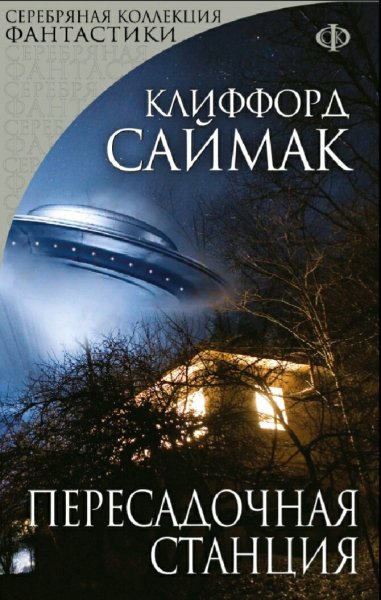 Клиффорд Саймак. Пересадочная станция