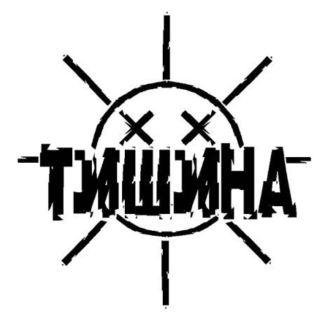 Тишина - Алена Шереметова (Лёня)