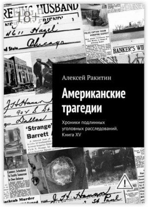 Американские трагедии. Хроники подлинных уголовных расследов