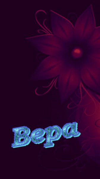 Вера 480x854-ТЕМНО-ФИОЛЕТ)ЦВЕТОК) 0