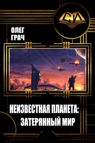 Грач. Неизвестная планета. Затерянный мир