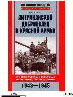 Н.Бурлак-Американский доброволец в Красн
