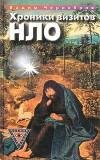 Хроники визитов НЛО