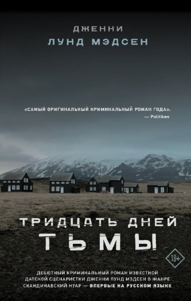 Мэдсен. Тридцать дней тьмы