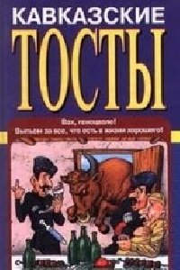Олег Запивалин Кавказские тосты