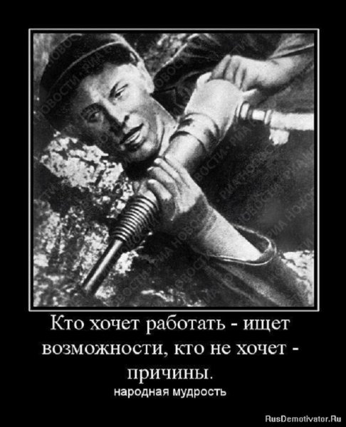 Кто хочет работать ищет возможности...