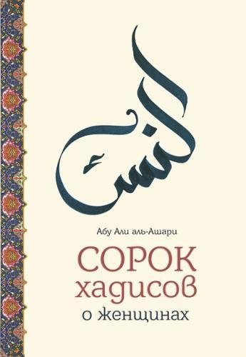 Сорок хадисов о женщинах