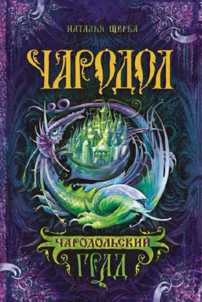 Чародольский град