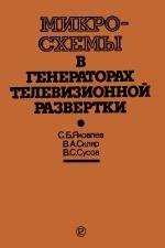 Микросхемы в генераторах телевизионной развертки -