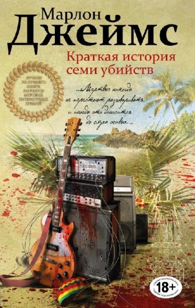 Джеймс. Краткая история семи убийств