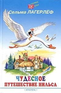 chudesnoe puteshestvie nilsa s dikimi gu
