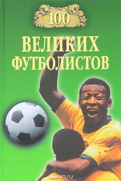 великих футболистов - 2006