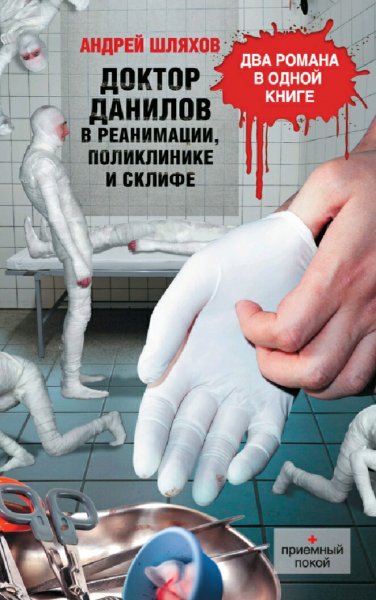Шляхов Андрей. Д.Д.-8. Доктор Данилов в реанимации