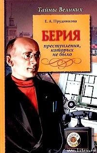 Елена Прудникова - Берия. Преступления которых не было