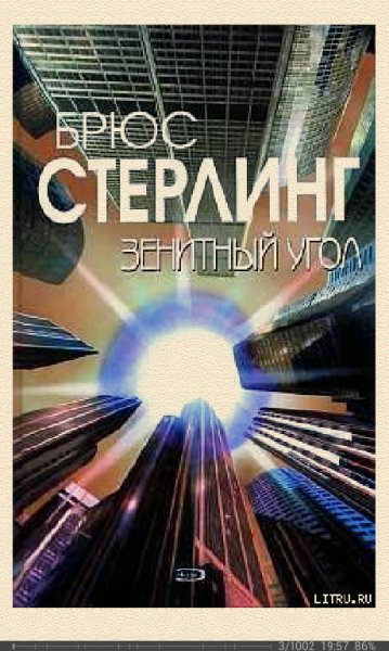 Б.Стерлинг-Зенитный угол 421