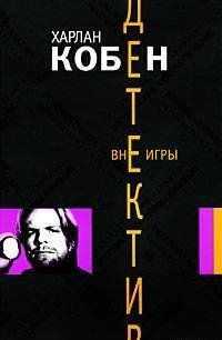 Харлан Кобен - Вне игры
