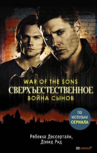 Война сынов (ЛП)