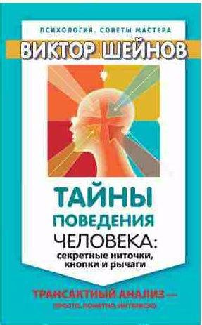 Тайны поведения человека: секретные ниточки