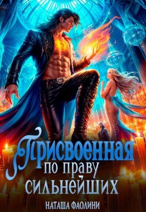 Фаолини Наташа Присвоенная по праву сильнейших (2026)