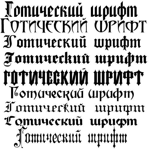 Готические шрифты
