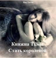 Княжна Тьмы. Стать королевой