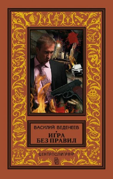 Веденеев Василий. Игра без правил