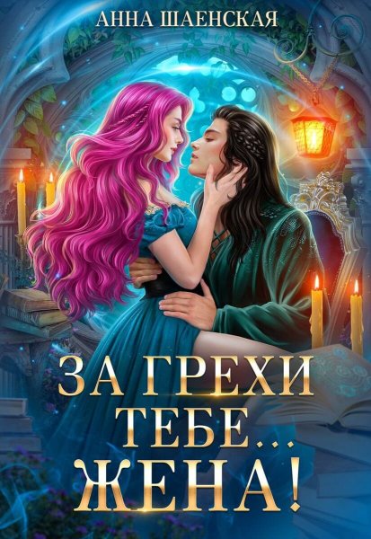 За грехи тебе... жена!