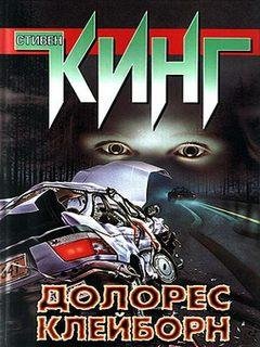 Долорес Клейборн