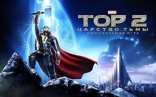 Тор 2: царство тьмы