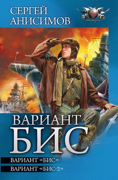 Анисимов. Цикл Вариант Бис