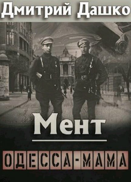 Дашко Дмитрий. Мент. Сборка. Книги 1-10