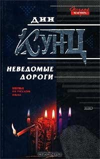 НЕВЕДОМЫЕ ДОРОГИ ДИН КУНЦ