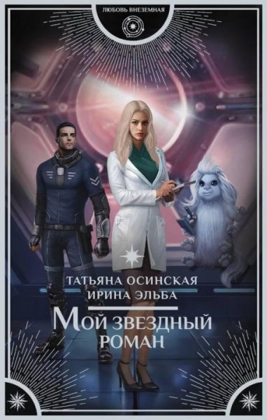 Ирина Эльба,Татьяна Осинская Мой звездный роман