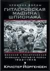 Gitlerovskaya mashina shpionazha. Voenna