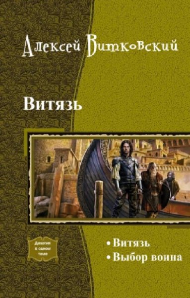 Алексей Витковский-Витязь. Выбор воина (Дилогия)