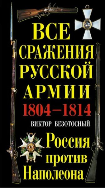 В. Безотосный - Все сражения русской армии 1804-1814 г.г