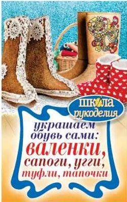 Украшаем обувь сами: валенки, сапоги, угги