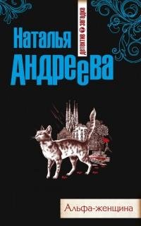 Андреева - Альфа-женщина
