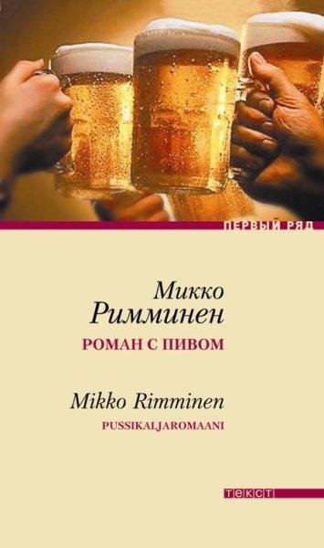 Микко Римминен - Роман с пивом (fb2)