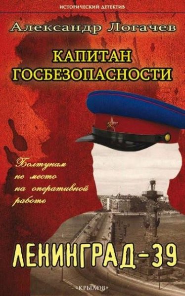 Логачев. Капитан госбезопасности. Ленинград-39