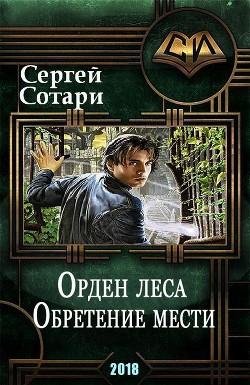 Орден Леса. Обретение мести