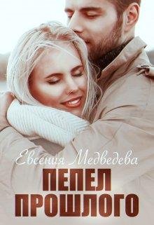 Евсения Медведева-Пепел прошлого