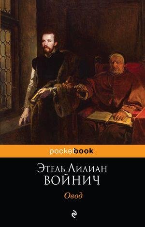 Войнич - Овод