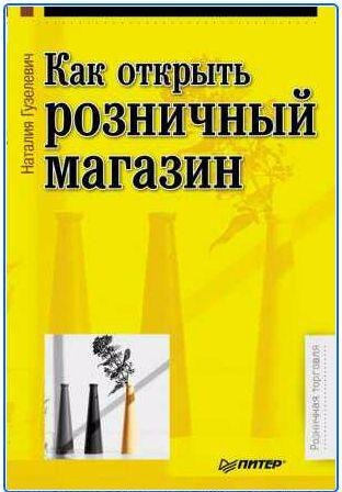 Как открыть розничный магазин
