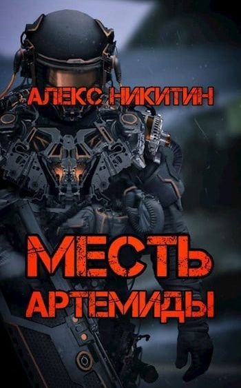 Алекс Никитин Guardians Inc.. Книги 1-2