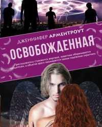 Освобожденная - Дженнифер Ли Арментроут