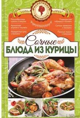 Сочные блюда из курицы