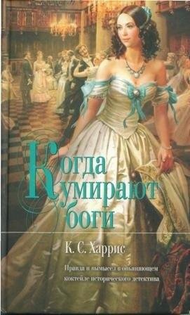 Когда умирают боги