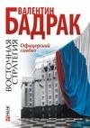 Офицерский гамбит