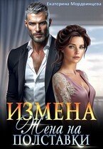 Мордвинцева Екатерина Измена. Жена на полставки (2026)